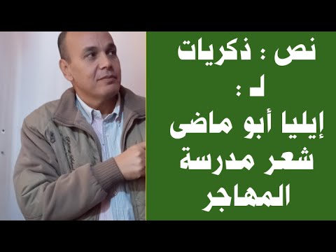 شرح ن ص ذكريات لإيليا أبو ماضى للصف الثالث الثانوى الفنى