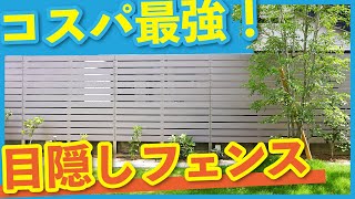 【安くてオシャレ】コスパ最強！デザイナーオススメの目隠しフェンスを紹介します！