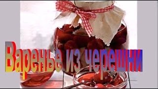 Варенье из черешни.Рецепт приготовления варенья. Варенье из черешни.Рецепт приготовления варенья.