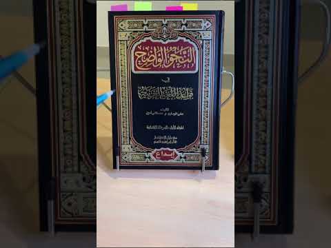 مراجعة وعرض كتاب النحو الواضح