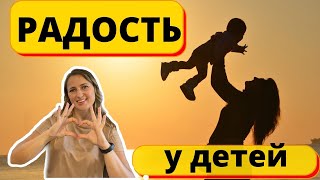 Радость в жизни ребёнка #Эмоции