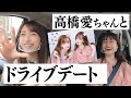 【高橋愛ちゃんコラボ】愛ちゃんを助手席に乗せてプリ撮りにいきました【ドライブ】