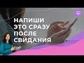 5 сообщений, которые надо написать мужчине после первого свидания