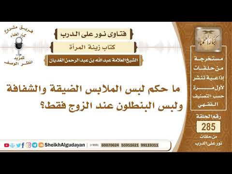 ما حكم لبس الملابس الضيقة والشفافة ولبس البنطلون عند الزوج فقط الشيخ عبدالله الغديان