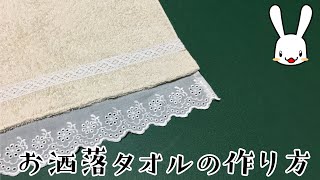 プロの洋裁の先生が教える 余ったレースの有効活用！来客用のお洒落タオルを作ろう