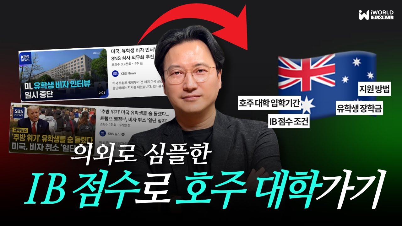 호주 유학: IB 점수로 대학 입학 준비하기 (feat. 호주 유학 동향은?) #호주유학 - YouTube