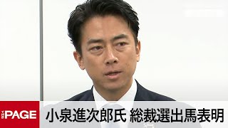 【リプレイ】自民党・小泉進次郎農水相が会見　総裁選出馬を表明（2025年9月20日）