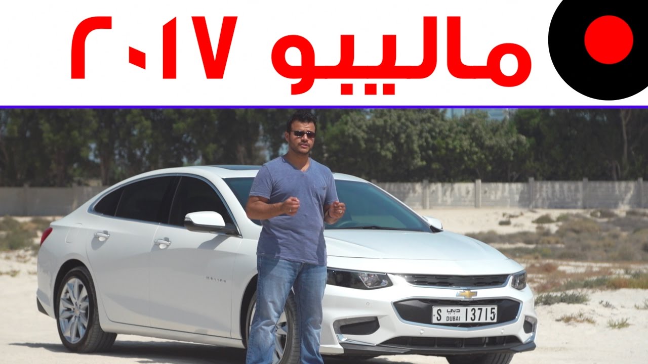 ‫مراجعة لتقنيات ماليبو Malibu 2017 الجديدة‬‎ - YouTube