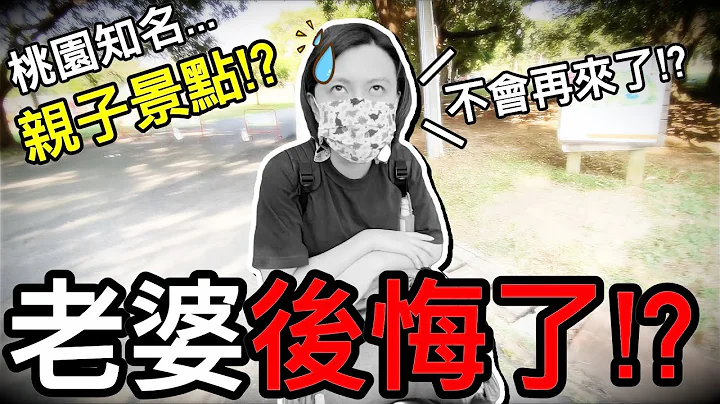 ＣＰ值 太低！？桃园 知名亲子 景点...老婆 说以后不会想再来了！？｜默森爸妈日记｜默森夫妻 - 天天要闻