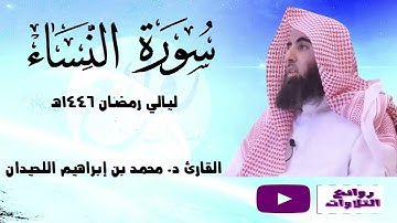 سورة النساء كاملة من اجمل التلاوات رمضان 1446 هـ الشيخ القارئ محمد اللحيدان