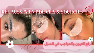 جربت تقنية رفع الحواجب و الرموش في البيت  !!  LASH & BROW LIFT AT HOME