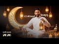 ورجعنا لرمضان 2026 الفنان سامي غالب شركة الروضة للتجارة العامة