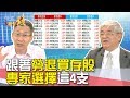 [中文字幕] 跟著勞退買存股 專家選擇這4支｜雲端最有錢EP72精華