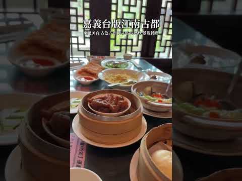 ????竹居茶樓-嘉義台版江南古都???????? #美食 #food #嘉義美食 #嘉義景點 #景觀餐廳 #港式點心