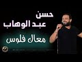 حسن عبد الوهاب معاك فلوس 