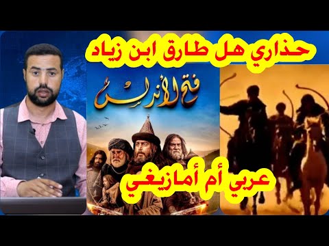 هل طارق ابن زياد عربي أم أمازيغي مغربي أو جزائري
