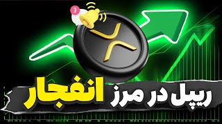 ریپل در مرز انفجار💥 خودتو آماده کردی ؟ اخبار مهم ریپل منتشر شد