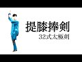 32式太極剣：第十三式〝提膝捧剣〟　捧剣とは？刺剣と混同しないで！