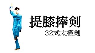 32式太極剣：第十三式〝提膝捧剣〟　捧剣とは？刺剣と混同しないで！