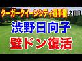 渋野日向子 壁ドン復活!クローガークイーンシティ選手権 2日目の結果
