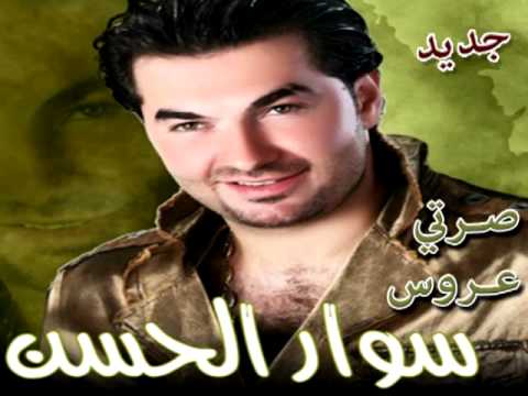 سوار الحسن صرتي عروس  