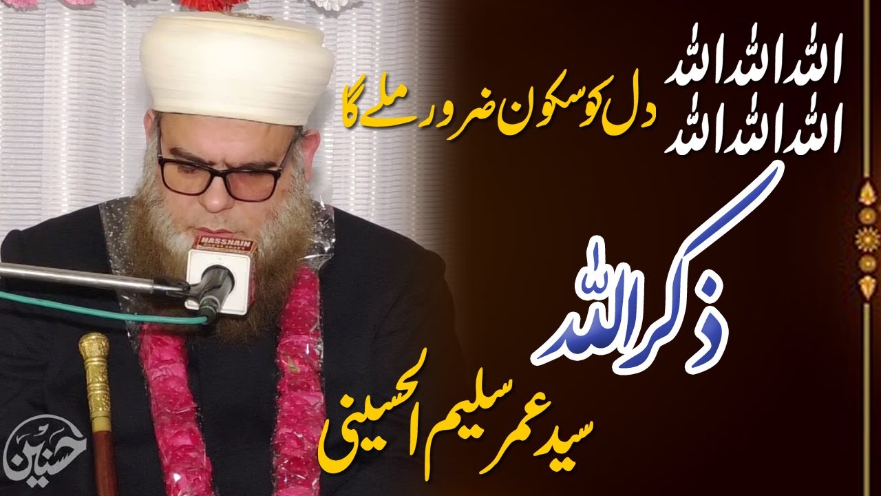 La ilaha illallah I Best Zikr  Listen Daily IAl Sheikh Syed Umer Saleem Al Hussaini عمر سلیم الحسینی