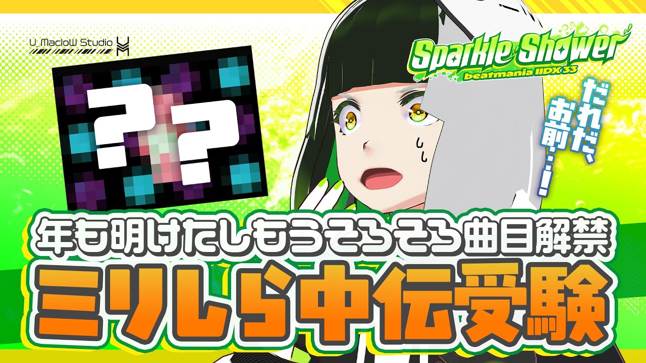 【beatmania IIDX 33 Sparkle Shower】年明けたし、そろそろミリしらで中伝受験チャレンジしたい系VTuber【