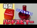箱なだけじゃない!コマにもなる!!四角いハンドスピナーがやっと届いた。