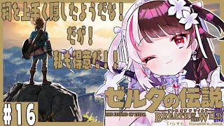 【ゼルダの伝説 ブレス オブ ザ ワイルド】#16 祠を上手く隠したようだな！！だが！ぺろっ【夜見れな/にじさんじ】
