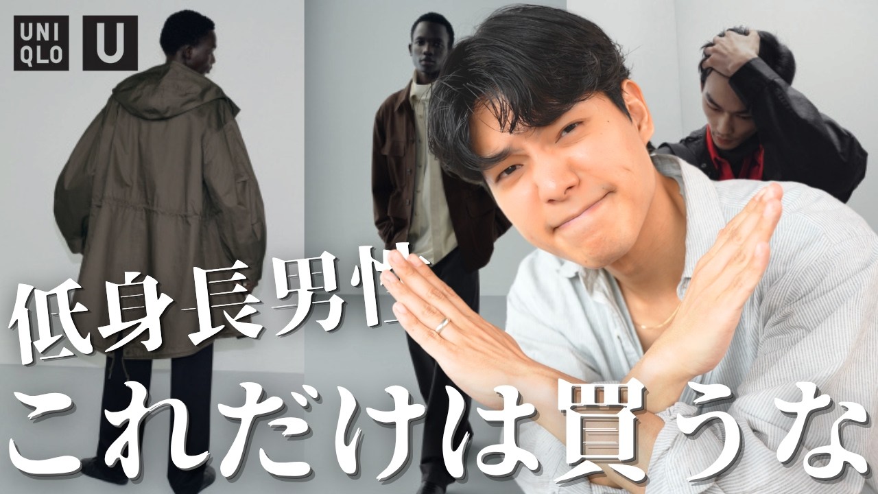 Uniqlo U New Arrivals!! Items Shorter Men Should Avoid!! Honest
