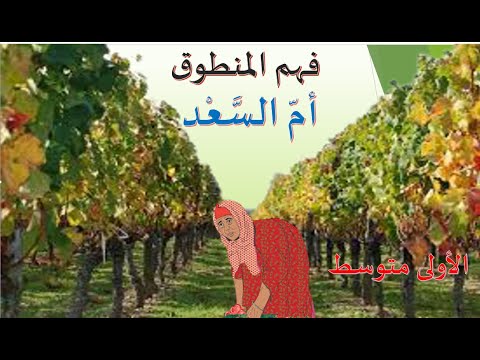 فهم المنطوق ام السعد للسنة الاولى المتوسط