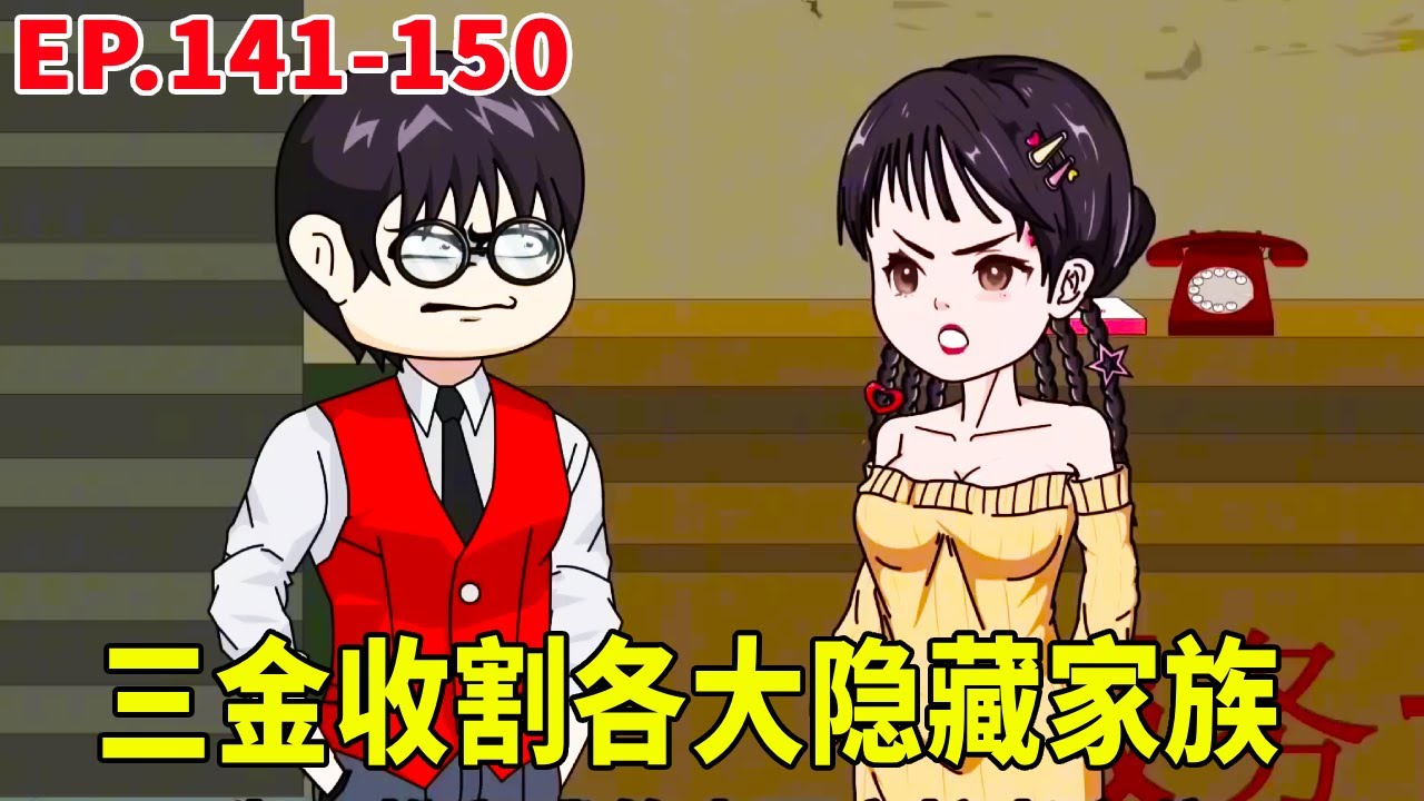 一口氣看完【黑幫之王】141-150集！眾豪門聯手圍剿三金奪權！沒想到全是三金算計，反手收割隱藏家族太霸氣！ #暴走三金#搞笑動畫#原創動畫