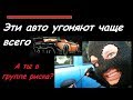 ЭТИ автомобили воруют чаще всего!