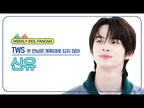 [주간아 직캠] TWS SHINYU - plot twist (투어스 신유 - 첫 만남은 계획대로 되지 않아) l EP.647