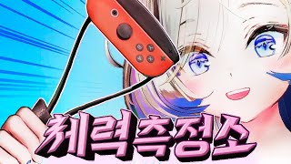 [체력 측정소] 제 1회 링피트 뿌수기편 [2025.05.23]