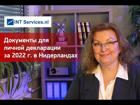 Годовая декларация в 2022 в Нидерландах www.INTServices.nl тел. +31852086592