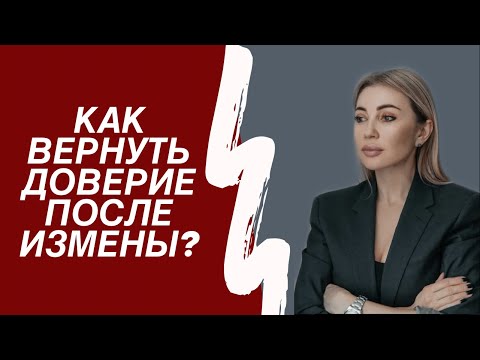 Как вернуть доверие после измены? Восстановление отношений после измены