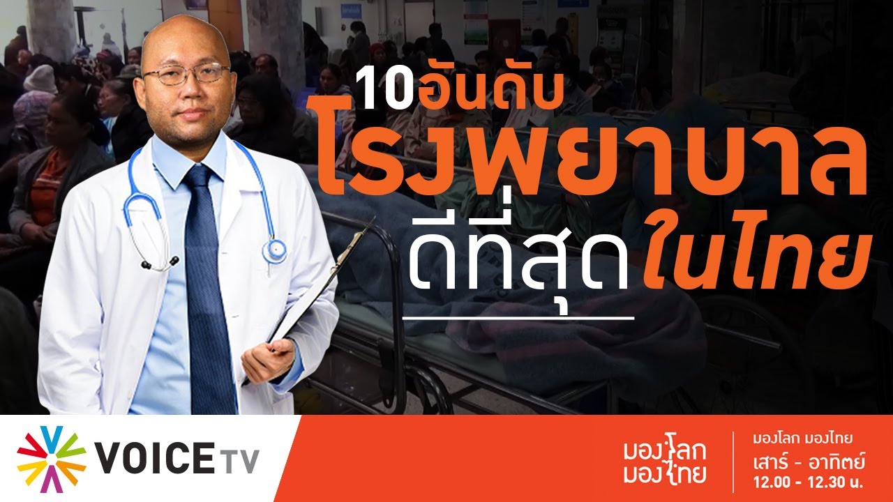 มองโลก มองไทย - 10 อันดับโรงพยาบาลที่ดีที่สุดในประเทศไทย