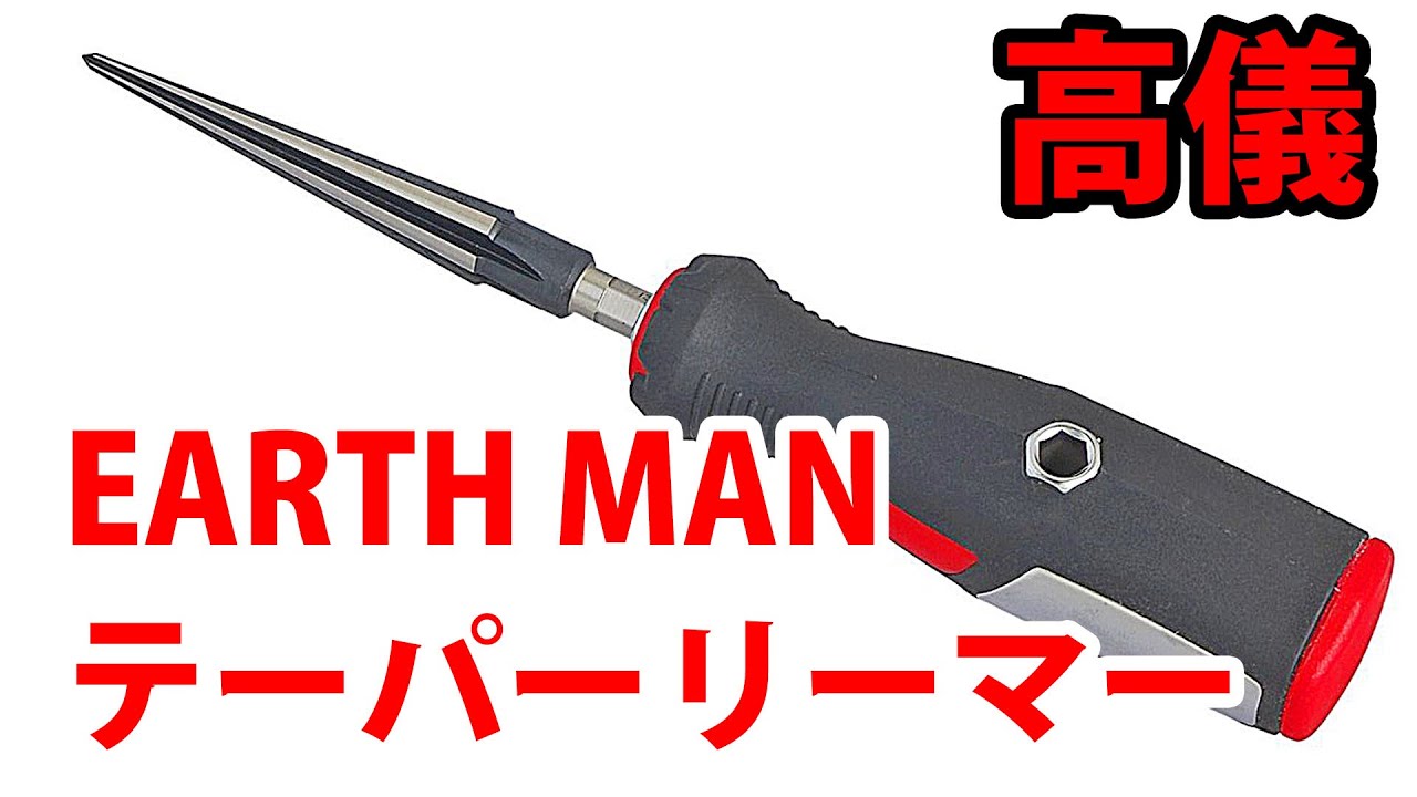 高儀 EARTH MAN テーパーリーマー グリップ付 3～12mm