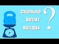 Сколько весит воздух?