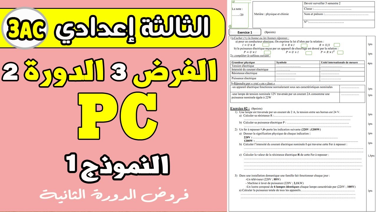 contrôle 3 semestre 2 physique 3AC  | Devoir PC 3AC