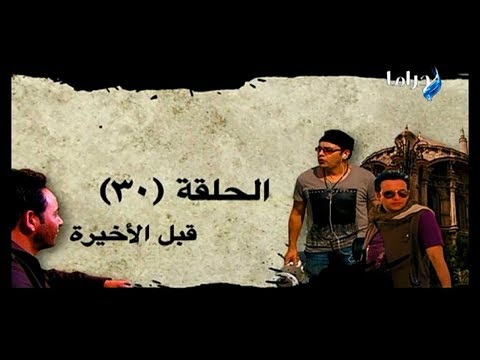 مسلسل منتهى العشق الحلقة 30 HD 720p