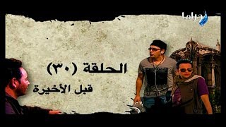 مسلسل منتهى العشق - الحلقة 30 - HD 720p