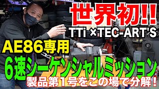 [ENG. SUBTITLE] Disassemble the NEW 6speed sequential transmission for TTi x TEC ART'S AE86 !