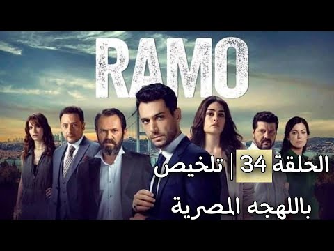 مسلسل رامو الحلقة 34 كاملة ملخص باللهجة المصرية