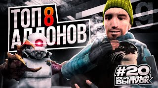 Топ 8 крутых аддонов для Garry's Mod #20 юбилейный выпуск