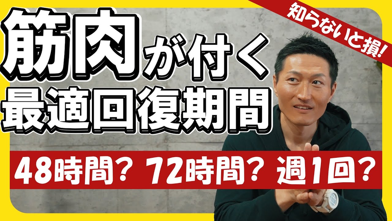 【筋トレの真実】回復72時間 vs 週1回、どちらが効果的？