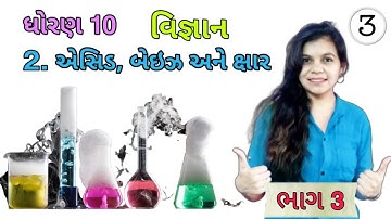 Std 10 Science ch.2 "એસિડ, બેઇઝ અને ક્ષાર" l Lecture 3 l Part 3 l Complete Chapter in easiest way
