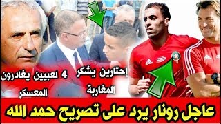 عاجل ـ رونار يرد على تصريح حمد الله ـ فضيحة اخلاقية في بيت الرجاء ـ احتارين يشكر كل المغاربة عاجل ـ رونار يرد على تصريح حمد الله ـ فضيحة اخلاقية في بيت الرجاء ـ احتارين يشكر كل المغاربة