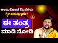 ಅಂದುಕೊಂಡ ಕೆಲಸ ನಡೀತ ಇಲ್ವ ಹಾಗಾದ್ರೆ ಈ ತಂತ್ರ ಮಾಡಿ | Astrology Pradhan Tantrik Vasudev astrology